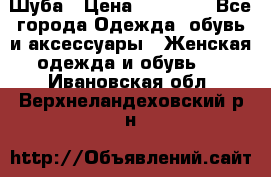 Шуба › Цена ­ 20 000 - Все города Одежда, обувь и аксессуары » Женская одежда и обувь   . Ивановская обл.,Верхнеландеховский р-н